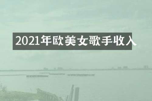 2021年欧歌手收入
