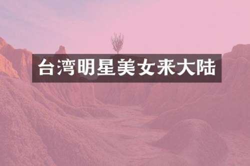 台湾明星来大陆