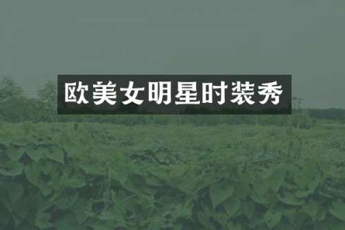 欧明星时装秀