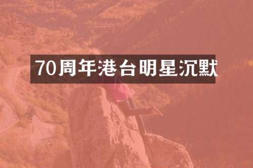 70周年港台明星沉默