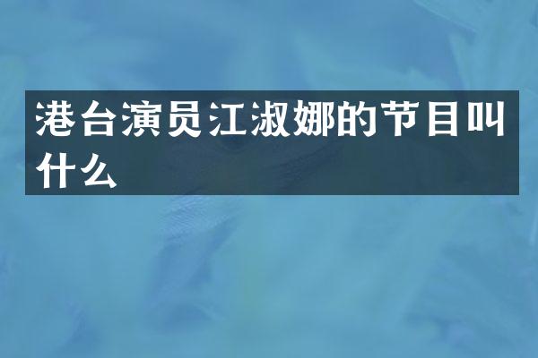 港台演员江淑娜的节目叫什么