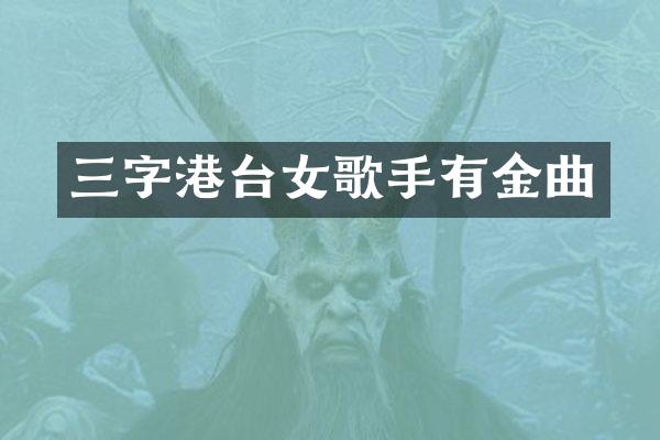 三字港台女歌手有金曲