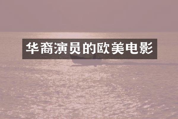 华裔演员的欧美电影