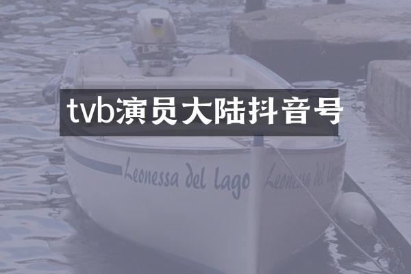 tvb演员大陆抖音号