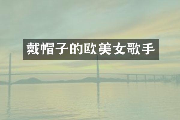 戴帽子的欧歌手