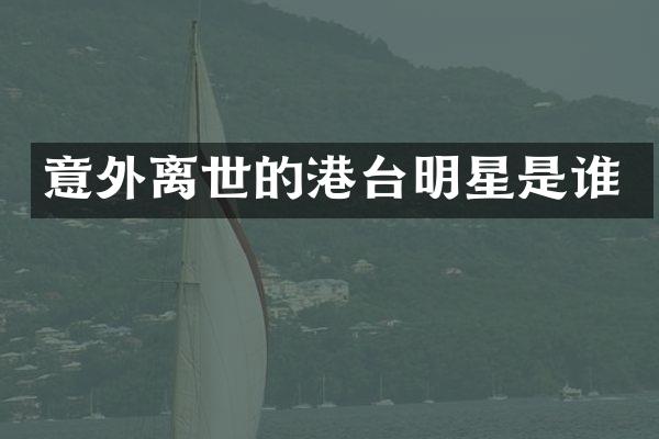 意外离世的港台明星是谁