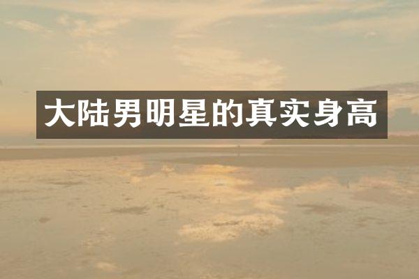 大陆男明星的真实身高