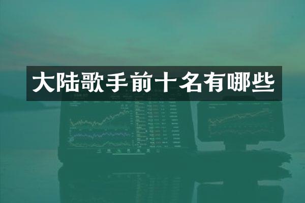大陆歌手前十名有哪些