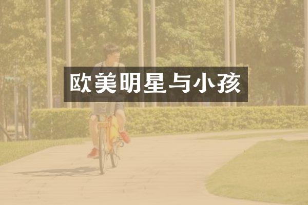 欧美明星与小孩