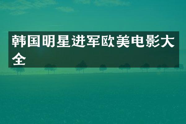 韩国明星进军欧美电影大全