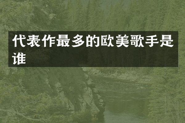 代表作最多的欧美歌手是谁