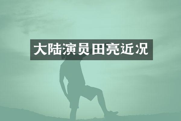 大陆演员田亮近况