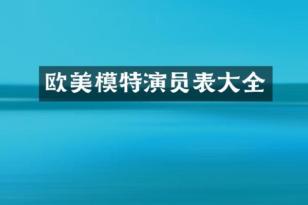 欧美模特演员表大全