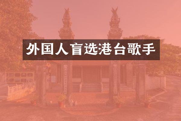 外国人盲选港台歌手