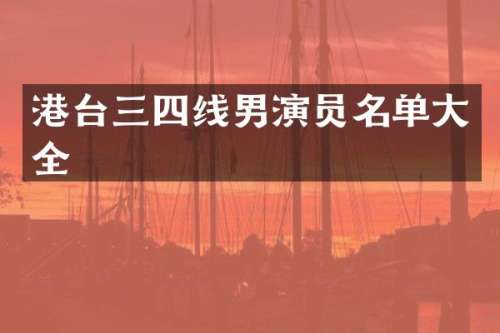 港台三四线男演员名单大全