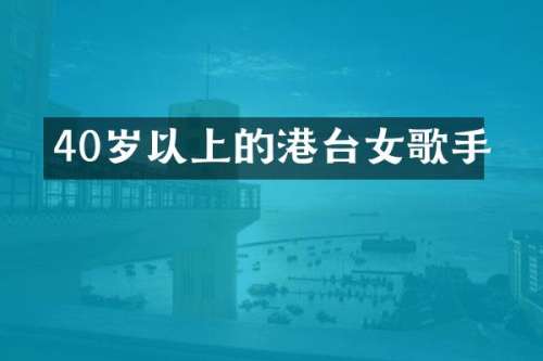 40岁以上的港台女歌手