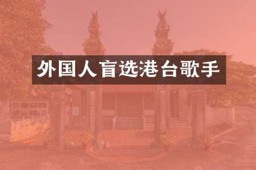 外国人盲选港台歌手