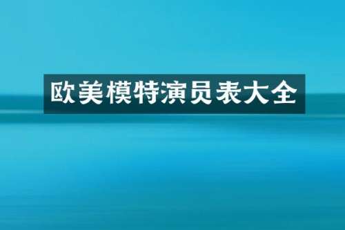 欧美模特演员表大全