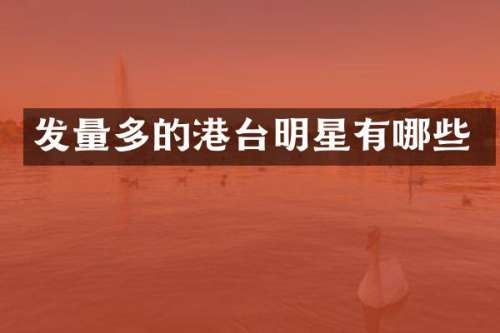 发量多的港台明星有哪些
