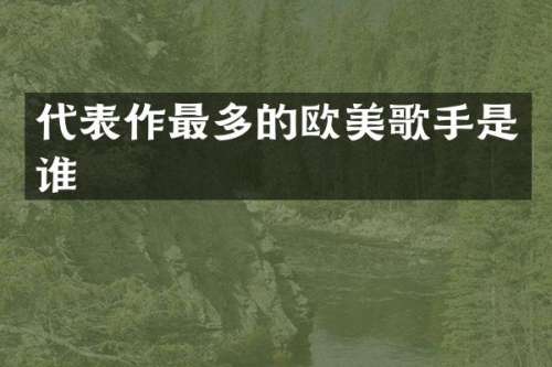 代表作最多的欧美歌手是谁