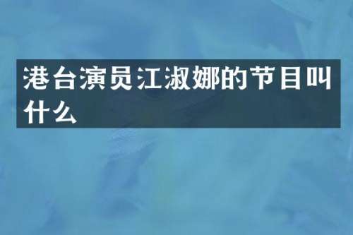 港台演员江淑娜的节目叫什么