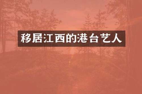 移居江西的港台艺人