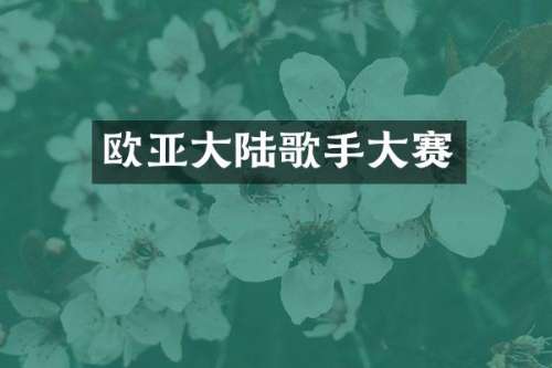 欧亚大陆歌手大赛