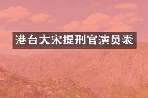 港台大宋提刑官演员表