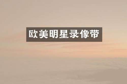 欧美明星录像带