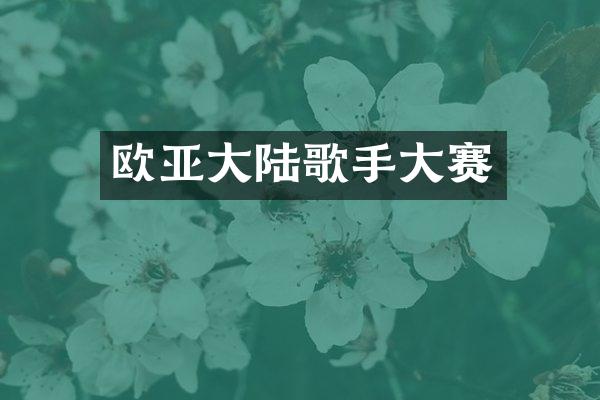 欧亚大陆歌手大赛