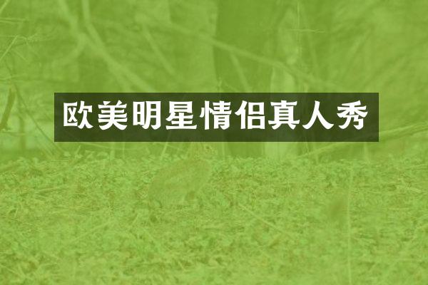 欧美明星情侣真人秀
