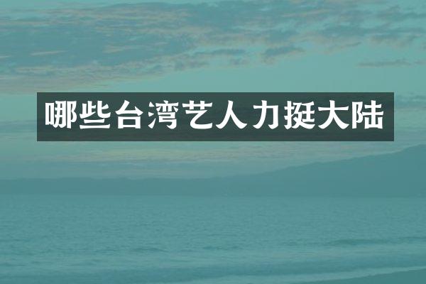 哪些台湾艺人力挺大陆