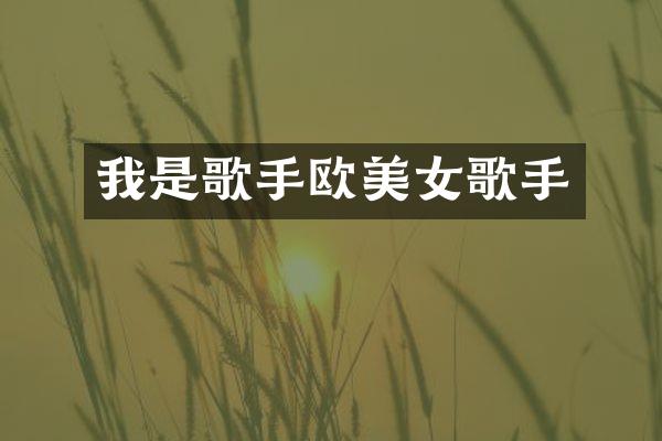 我是歌手欧歌手