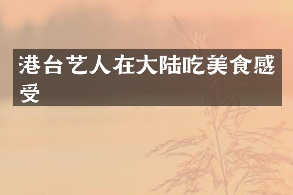港台艺人在大陆吃美食感受