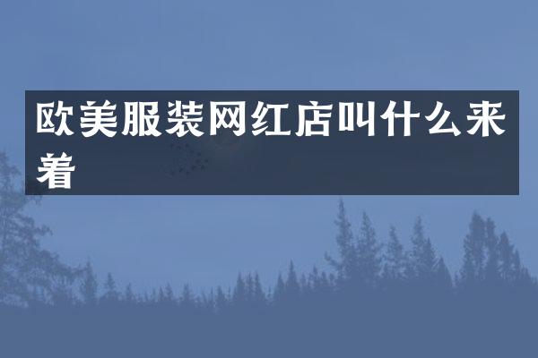 欧美服装网红店叫什么来着
