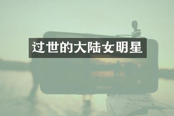 过世的大陆女明星