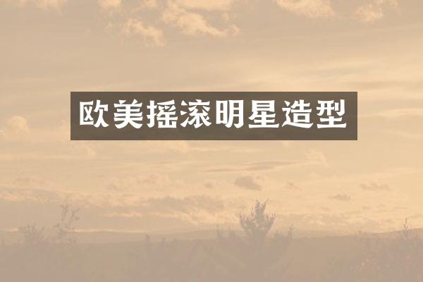 欧美摇滚明星造型