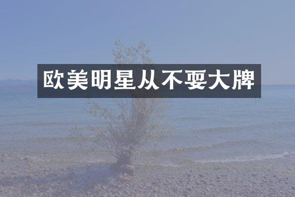 欧美明星从不耍大牌