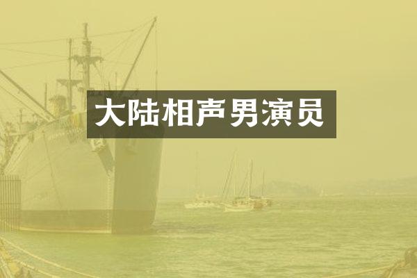 大陆相声男演员