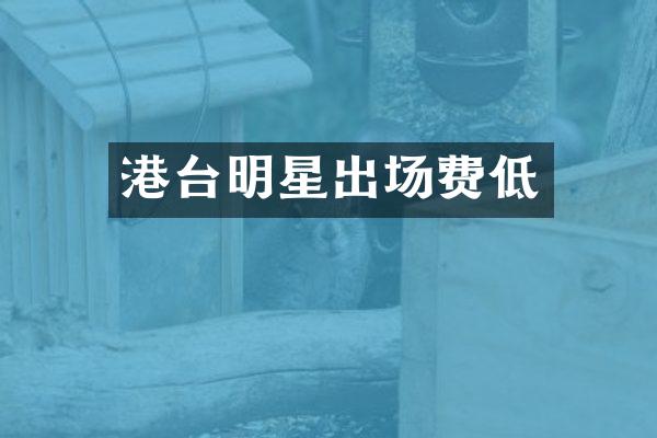 港台明星出场费低