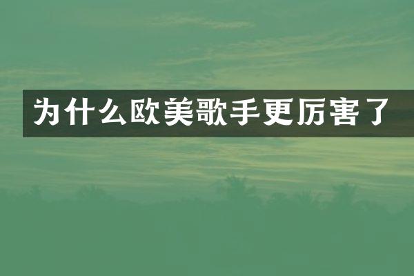 为什么欧美歌手更厉害了