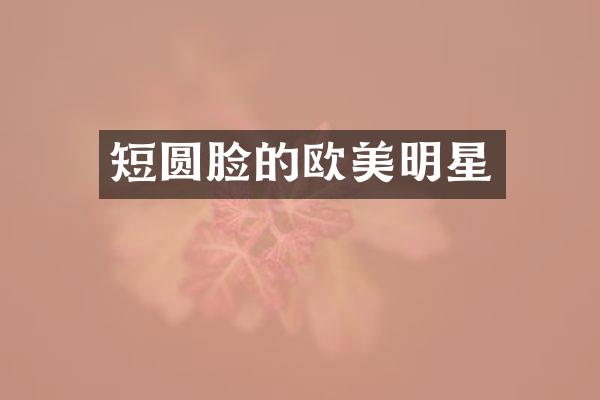 短圆脸的欧美明星