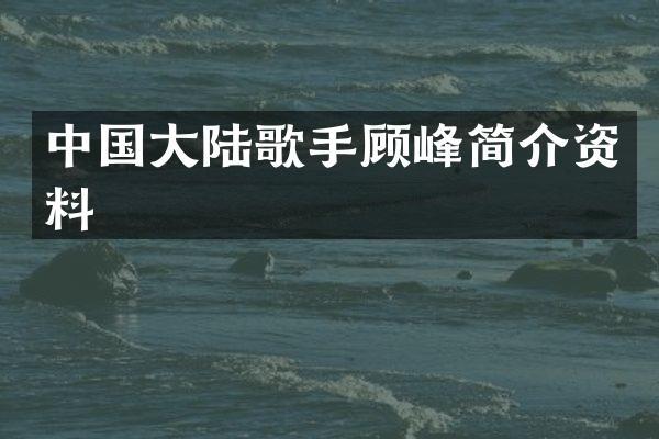 中国大陆歌手顾峰简介资料