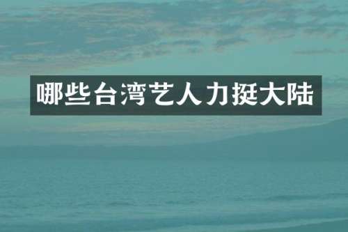 哪些台湾艺人力挺大陆