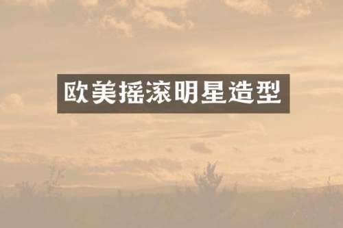 欧美摇滚明星造型