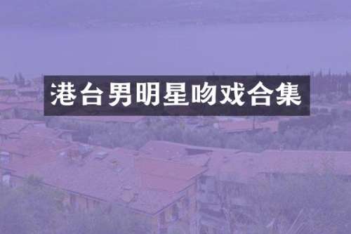 港台男明星
