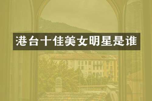 港台十佳明星是谁