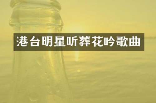 港台明星听葬花吟歌曲