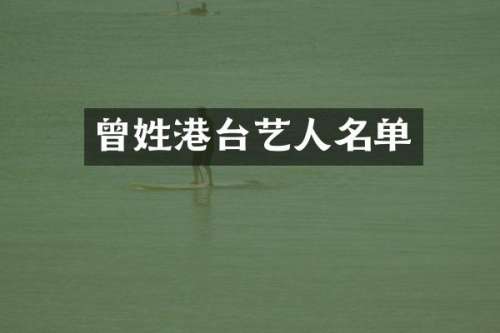 曾姓港台艺人名单