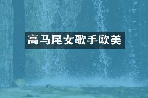 高马尾女歌手欧美